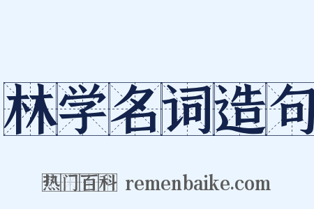 林学名词造句是什么意思的图片